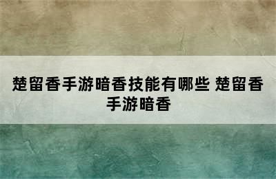 楚留香手游暗香技能有哪些 楚留香手游暗香